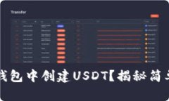 如何在TP钱包中创建USDT？