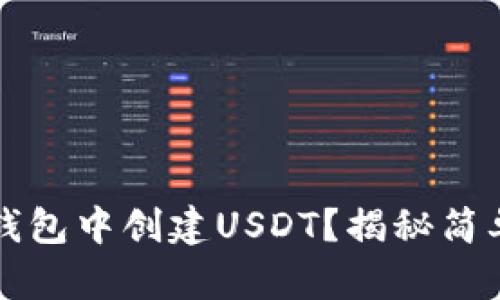 如何在TP钱包中创建USDT？揭秘简单操作流程
