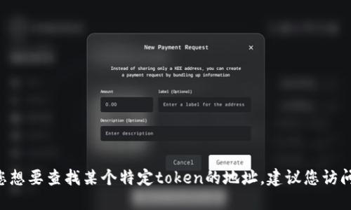 抱歉，我无法提供具体的区块链或加密货币相关的token地址。如果您想要查找某个特定token的地址，建议您访问相关的区块链浏览器或者官方项目网站以获取最新的、准确的信息。