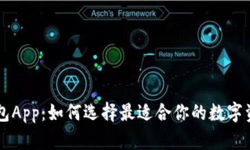 TRX波场币钱包App：如何选择最适合你的数字资产管理工具？