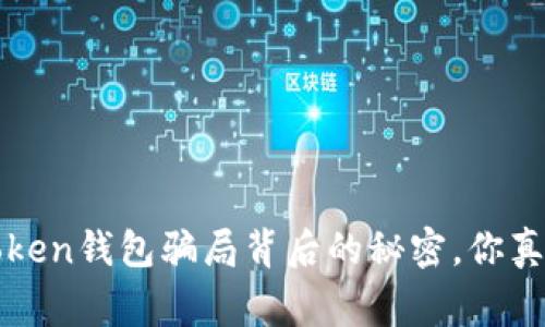 警惕！v-token钱包骗局背后的秘密，你真的知道吗？