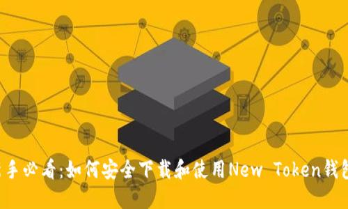 新手必看：如何安全下载和使用New Token钱包？