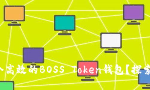 如何开发一个高效的BOSS Token钱包？探索无限可能性！