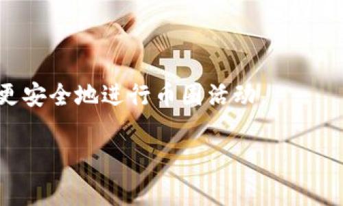 以太坊钱包地址公钥是以太坊网络中用于接收和发送以太币（ETH）及其他基于以太坊的代币的唯一标识符。以太坊地址通常由42个字符组成，前缀为“0x”。公钥是通过私钥生成的，但在实际使用中，用户主要关注的是地址而非公钥本身。

以下是以太坊钱包地址公钥的相关内容：

### 以太坊钱包地址的构成
以太坊钱包地址由283位二进制率转换为40个十六进制字符（加上前缀“0x”，总共42个字符）。这个地址是由用户的公钥经过哈希运算生成，因此标准化且唯一。

### 如何生成以太坊钱包地址
以太坊的钱包地址是由用户的私钥经过一系列复杂的加密算法生成的。具体步骤通常包括：
1. 生成随机私钥。
2. 通过椭圆曲线算法生成相应的公钥。
3. 对公钥进行Keccak-256哈希运算。
4. 取最后40个字符，形成以太坊地址。

### 与地址的关系
- **私钥**：用来签名交易，用户应该妥善保管，若泄露会导致资产损失。
- **公钥**：用来生成地址，用户可以公开，但不应随意分享，以避免安全风险。
- **地址**：用户与其他用户进行交易时使用的标识符，公开分享即可。

### 加密安全性
以太坊使用强加密算法保证私钥和公钥的安全，使得黑客难以从公钥或地址推导出私钥。此外，用户可以采用硬件钱包等额外安全措施来提高资产的安全性。

### 检查以太坊地址
用户可以通过区块链浏览器（如Etherscan）输入以太坊地址，检查交易历史、余额等信息。

### 结论
以太坊钱包地址公钥是以太坊网络中安全交易的重要组成部分。了解其生成和使用方式能够帮助用户更安全地进行币圈活动。

如果你有更多关于以太坊钱包或加密货币的疑问，欢迎随时询问。