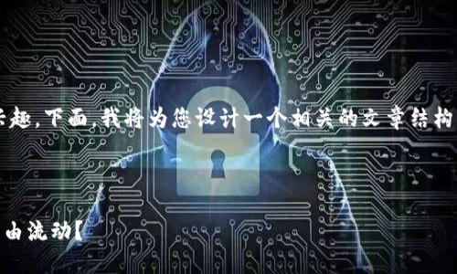 看起来您对区块链和代币（token）的传输机制感兴趣。下面，我将为您设计一个相关的文章结构，包括一个吸引眼球的、相关关键词，以及主体大纲。

及关键词：

代币传输的秘密：你的数字资产如何在区块链上自由流动？