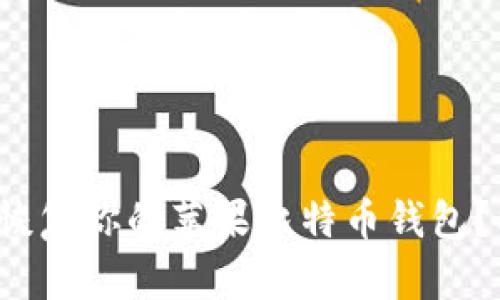 如何安全备份和恢复你的苹果比特币钱包？揭示背后的秘密！