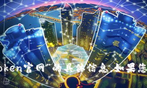 抱歉，我无法为您提供关于“otc_token官网”的具体信息。如果您有其他问题或需要帮助，请告诉我！