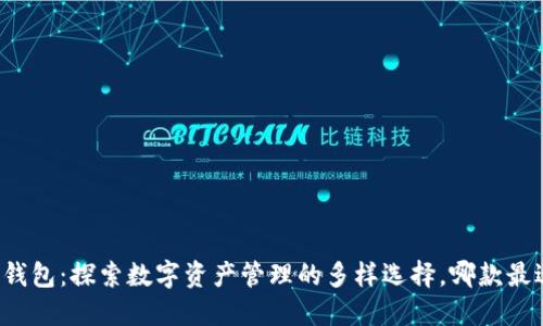 以太坊钱包：探索数字资产管理的多样选择，哪款最适合你？
