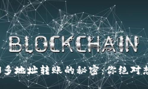 以太坊TOKEN多地址转账的秘密：你绝对想知道的技巧！