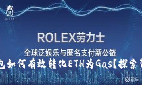 以太坊钱包如何有效转化ETH为Gas？探索背后的秘密