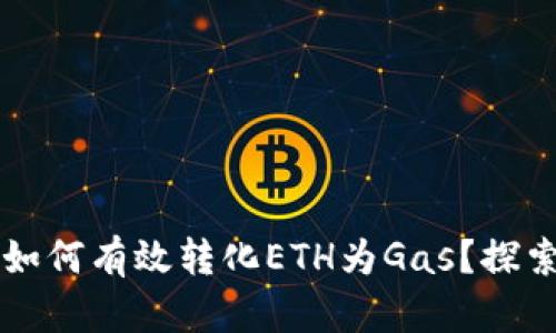 以太坊钱包如何有效转化ETH为Gas？探索背后的秘密