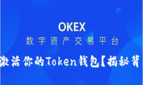 如何轻松激活你的Token钱包？揭秘背后的秘密！