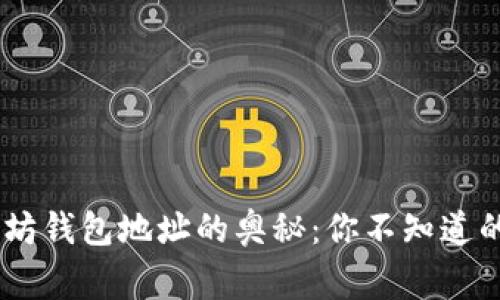 探索以太坊钱包地址的奥秘：你不知道的10件事！