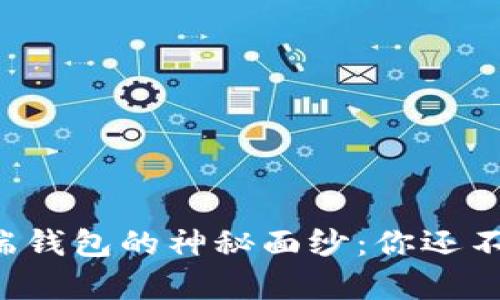 揭开比特币客户端钱包的神秘面纱：你还不知道的使用技巧！