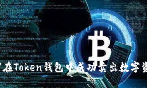 如何在Token钱包中成功卖出数字资产？