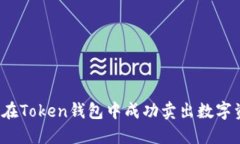 如何在Token钱包中成功卖出