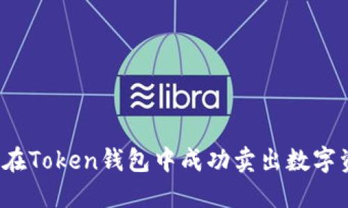 如何在Token钱包中成功卖出数字资产？
