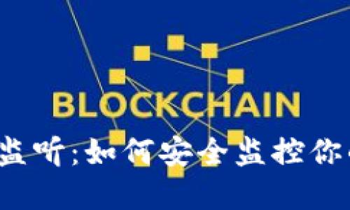 比特币钱包监听：如何安全监控你的数字资产？