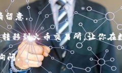 要将钱包中的USDT转到火币