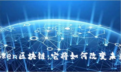 揭秘Lucia Token区块链：它将如何改变未来的金融格局？