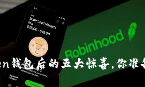 下载Token钱包后的五大惊喜，你准备好了吗？