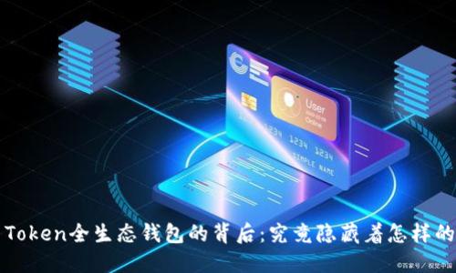 Plus Token全生态钱包的背后：究竟隐藏着怎样的秘密？