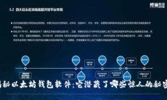 揭秘以太坊钱包软件：它