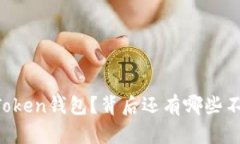 为什么选择imToken钱包？背
