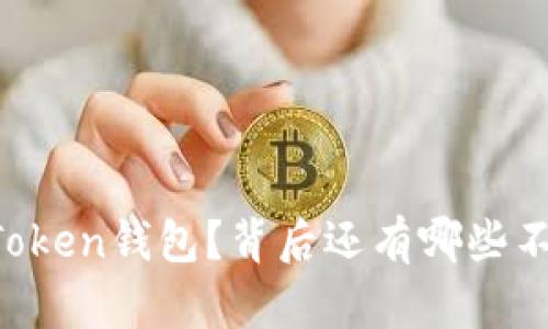 为什么选择imToken钱包？背后还有哪些不为人知的秘密？