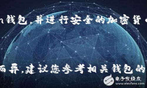 要设置钱包以接收、存储和管理加密货币（例如Token），您可以按照以下步骤进行操作。请确保您遵循所有安全措施，并选择信誉良好的钱包。

### 第一步：选择钱包类型
钱包可以分为两种主要类型：热钱包和冷钱包。

- **热钱包**：通过互联网访问，适合频繁交易和小额资金，安全性相对较低。
- **冷钱包**：离线存储，安全性高，适合存储大额资金。

### 第二步：下载或购买钱包
1. **热钱包**：
   - 常见的热钱包包括：MetaMask、Trust Wallet、Coinbase Wallet、Exodus等。
   - 访问其官方网站，下载并安装。

2. **冷钱包**：
   - 购买硬件钱包，例如Ledger、Trezor等。
   - 收到设备后，按照说明书进行设置。

### 第三步：创建或恢复钱包
- **新建钱包**：
  - 按照钱包程序的指引创建新钱包，通常需要设置密码。
  
- **恢复钱包**：
  - 如果您有助记词或私钥，可以选择恢复钱包。确保它们在安全的地方保存。

### 第四步：安全设置
- 使用强密码并启用双因素身份验证（2FA）。
- 对于冷钱包，将其存放在安全的物理位置。

### 第五步：获取Token
- **从交易所购买**：将法定货币（如USD、CNY等）转换成加密货币，并转入您的钱包地址。
- **接收Token**：从其他用户或平台转账到您的钱包地址。

### 第六步：管理Token
- 通过钱包界面查看您的Token余额，进行交易或转换等操作。

### 插入代码示例

在解释如何接收Token时，可以添加一些代码示例，帮助如何在特定钱包中地址管理。例如：

```json
{
  
