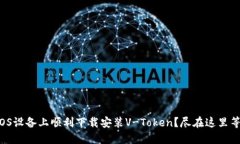 如何在iOS设备上顺利下载