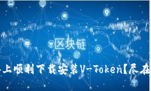 如何在iOS设备上顺利下载安装V-Token？尽在这里等你揭秘！
