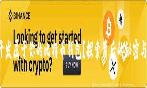 如何开发属于你的比特币钱包？探索背后的秘密与技术！