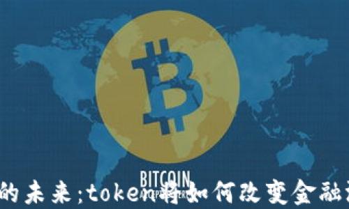 
数字货币的未来：token将如何改变金融游戏规则？