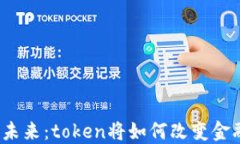 数字货币的未来：token将如