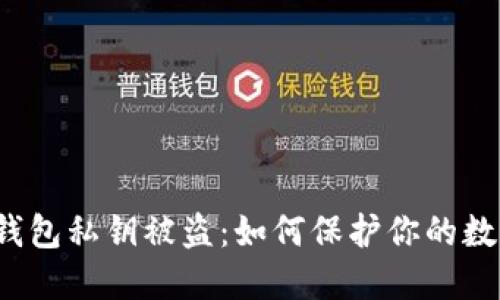 狗狗币钱包私钥被盗：如何保护你的数字资产？