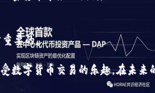 在IM Token钱包中将数字资产转出来的流程相对简单，但在进行操作之前，您需要确保您掌握了相关的步骤和注意事项。以下是IM Token钱包转出资产的具体步骤：

### 一、准备工作
1. 确认钱包安全性
首先，确保您的IM Token钱包安全。检查应用程序是否是最新版本，并确保没有安装任何可疑软件。

2. 获取接收地址
在转账之前，您需要有一个接收地址。这可以是您的其他钱包地址或交易所地址，确保地址准确无误。

### 二、转出资产的步骤
1. 打开IM Token钱包
在您的设备上打开IM Token钱包应用并输入密码解锁钱包。

2. 选择要转出的资产
在主界面上，您会看到您的资产列表。点击您想要转出的币种，例如以太坊（ETH）或比特币（BTC）。

3. 点击“转出”或者“发送”按钮
在选定的币种详情页面，您会看到“转出”或“发送”按钮，点击进入。

4. 输入转出金额
在转账页面中，输入您想要转出的金额。如果您不确定要转出多少，可以查看当前余额。

5. 输入接收地址
在该页面中，您需要输入您准备好的接收地址，确保地址无误，建议复制粘贴以避免手动输入错误。

6. 查看手续费
在确认页面，通常会显示交易手续费。请确认是否接受该费用，这会影响到您的实际到账金额。

7. 确认转账信息
仔细核对所有信息，包括币种、金额和接收地址，确保没有错误。确认无误后，点击“确认”按钮。

8. 输入交易密码
为确保安全，您需要输入交易密码。确保密码安全，且是您自己设置的。

9. 等待交易确认
提交交易后，您需要耐心等待区块链网络确认。确认时间因网络拥堵程度而异，通常在几分钟到半小时之间。

### 三、注意事项
1. 确保网络稳定
在进行转账时，确保您的网络连接稳定，以避免转账过程中断。

2. 注意资产的兑换
不同的资产转出可能会有不同的手续费，尤其是ERC20和BTC等不同链的资产。因此，在转账前先了解清楚手续费计算方式。

3. 验证地址
资金转出后，一旦发生错误，通常很难追溯和找回，因此务必仔细核对接收地址。

4. 了解市场动态
在交易过程中，了解当前市场动态和价格波动，以便选择最佳时机进行交易。

### 四、总结
1. 轻松转出，让资产自由流通
通过IM Token钱包，您可以方便快捷地管理您的数字资产，灵活转出让投资更具活力。

2. 随时谨慎，确保安全
安全是最重要的，做好每一步，确保您的资产安全，才能更好地享受加密货币带来的便利。

3. 永远保持学习状态
随着数字货币市场的不断变化，继续学习和更新自己的知识是非常重要的。

通过以上步骤，您就可以轻松地将IM Token钱包中的资产转出，享受数字货币交易的乐趣。在未来的加密货币世界中，掌握这些技能将是您成功的重要一步。