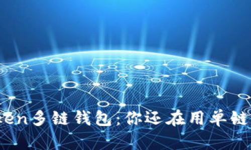揭秘Token多链钱包：你还在用单链钱包吗？