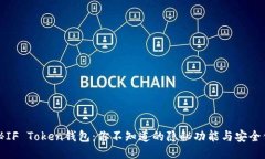 揭秘IF Token钱包：你不知道