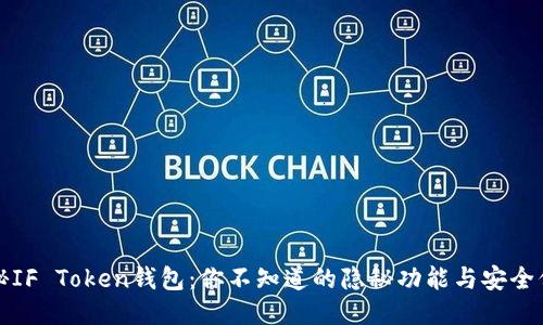 揭秘IF Token钱包：你不知道的隐秘功能与安全保障