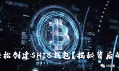 如何轻松创建SHIB钱包？揭