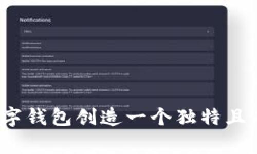 如何为你的数字钱包创造一个独特且有意义的名称？