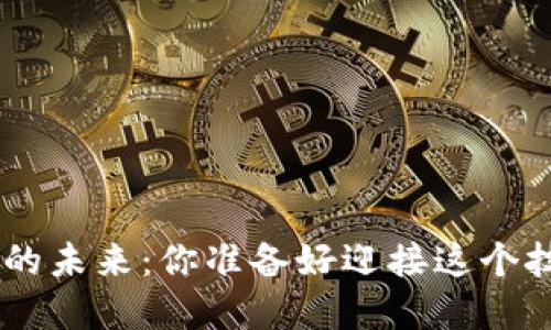 区块链Token的未来：你准备好迎接这个技术革命了吗？
