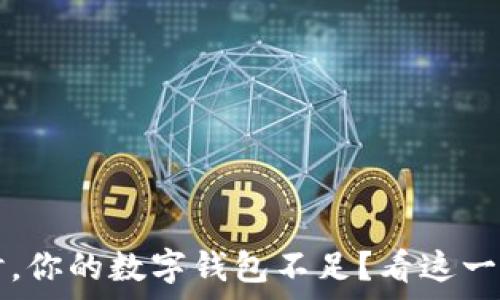   
比特币卖出时，你的数字钱包不足？看这一点能帮你解决