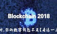   比特币卖出时，你的数字