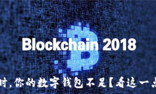 比特币卖出时,你的数字钱包不足?看这一点能帮你解决