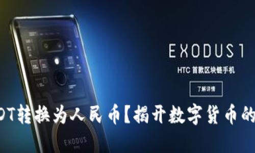 如何将USDT转换为人民币？揭开数字货币的神秘面纱！