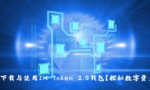 如何安全下载与使用IM Token 2.0钱包？探秘数字资产的未来！