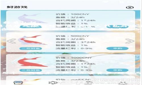 火币（Huobi）是一个知名的数字货币交易所，提供多种加密货币的交易服务。虽然用户可以在火币平台上创建账户并进行交易，但火币本身并不是个人钱包。相反，火币的平台使用的是集中式的冷钱包和热钱包来保护用户资产。

要理解火币与个人钱包的区别，我们可以将其融入到更广阔的加密货币生态系统中。

### 什么是个人钱包？

个人钱包是用户自主控制和管理自己加密资产的一种工具。它允许用户确保自己的私钥安全，并直接访问他们的数字资产。个人钱包可以分为两种主要类型：

1. **热钱包**：这是在线访问的数字钱包，便于日常交易。
2. **冷钱包**：此类钱包断开互联网连接，更加安全，适合长期储存。

### 火币与个人钱包的区别

- **控制权**：在火币上，您无法完全控制您的资产。火币持有私钥，而在个人钱包中，用户自己持有私钥。
- **安全性**：火币交易所可能会受到黑客攻击，尽管他们采取了各种安全措施，但集中式交易所的风险相对较高。而个人钱包将安全控制在用户手中。
- **便利性**：在交易过程中，火币提供了更方便的用户体验，支持快速买卖等功能。个人钱包在交易时可能相对繁琐，需要用户自己管理。

### 个人如何选择钱包？

当选择个人钱包时，用户应考虑以下因素：

1. **安全性**：选择能够提供多重身份验证和强加密技术的钱包。
2. **用户体验**：界面友好，易于使用是选择的重要标准。
3. **兼容性**：确保钱包支持您想要存储的加密货币。
4. **备份与恢复**：良好的钱包应该提供安全的备份和恢复选项。

### 结论

虽然火币可以为用户提供便利的交易服务，但对于更强的资产控制和安全性，建议用户最好使用个人钱包来管理其加密资产。理解两者之间的差异，可以帮助投资者更加明智地选择合适的工具来管理他们的数字财富。

希望这些信息能够帮助您更深入地了解火币与个人钱包的区别。