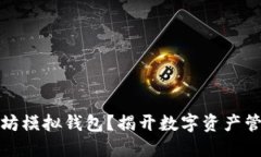 如何使用以太坊模拟钱包